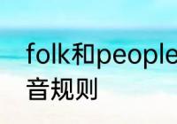 folk和people的辨析　folk的音标发音规则