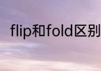 flip和fold区别　叠被子英语是什么