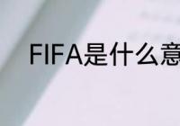 FIFA是什么意思呀　FIFA怎么念