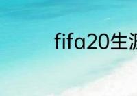 fifa20生涯怎么重新开始