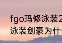 fgo玛修泳装2020还能获得吗　fgo泳装剑豪为什么只能做32个任务