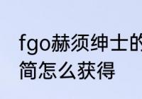 fgo赫须绅士的令印怎么得　fgo灾星简怎么获得