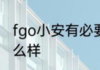 fgo小安有必要练吗　fgo零星从者怎么样