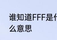 谁知道FFF是什么意思　男生发fff什么意思