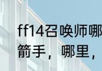 ff14召唤师哪里转职　最终幻想14弓箭手，哪里，转职