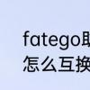 fatego助战怎么取消　fatego吾王怎么互换