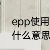 epp使用寿命　汽车仪表灯epp亮是什么意思