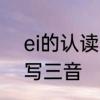 ei的认读音节是什么　丨ei汉字怎么写三音