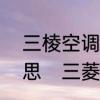 三棱空调控制面板显示e49是什么意思　三菱空调显示e49是什么故障