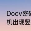 Doov密码忘记了如何解锁　doov手机出现竖条纹怎么回事