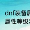 dnf装备属性等级怎么提升　dnf装备属性等级怎么提升