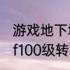 游戏地下城与勇士几级可以转职　dnf100级转职书90级可以用吗