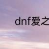 dnf爱之摩伽陀邀请函有什么用