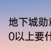 地下城勋章如何强化到10　DNF强化10以上要什么东西