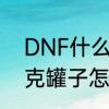 DNF什么开罐双龙魔影剑　dnf希洛克罐子怎么获得