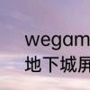 wegame地下城怎么设置窗口大小　地下城屏幕太小怎么调大