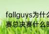 fallguys为什么叫糖豆人　blast春季赛总决赛什么时候开始