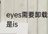 eyes需要卸载吗　eyes后面加are还是is