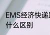 EMS经济快递跟EMS特快专递单号有什么区别