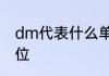 dm代表什么单位　dm是什么长度单位