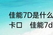 佳能7D是什么卡口PL卡口又是什么卡口　佳能7d是什么卡口