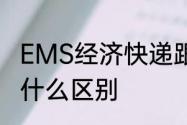 EMS经济快递跟EMS特快专递单号有什么区别