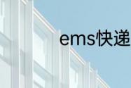 ems快递一般几天能到