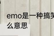 emo是一种搞笑梗吗　朋友圈emo什么意思