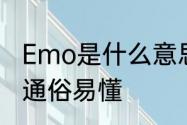 Emo是什么意思啊　emo是什么意思通俗易懂