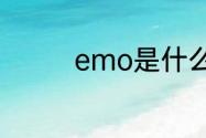 emo是什么意思通俗易懂