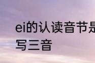 ei的认读音节是什么　丨ei汉字怎么写三音