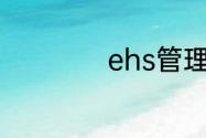 ehs管理体系是什么