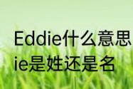 Eddie什么意思啊egg什么意思　eddie是姓还是名