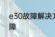 e30故障解决方法　开机出现E30故障