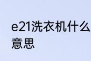 e21洗衣机什么意思　e21洗衣机什么意思