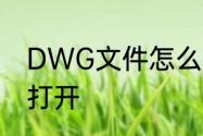 DWG文件怎么打开　DWG文件怎么打开