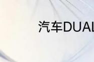 汽车DUAL按键什么意思