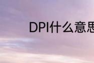 DPI什么意思　dpi是啥意思