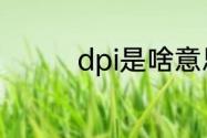 dpi是啥意思　什么是DPI