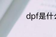 dpf是什么格式的文件