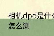 相机dpd是什么　dpd法测游离余氯怎么测