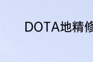 DOTA地精修补匠，技能介绍