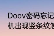 Doov密码忘记了如何解锁　doov手机出现竖条纹怎么回事