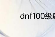 dnf100级后的主线有多少