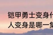 铠甲勇士变身什么意思　铠甲勇士换人变身是哪一集