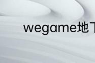 wegame地下城登录不了游戏