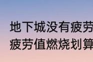 地下城没有疲劳了去哪里领　dnf网吧疲劳值燃烧划算吗