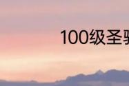 100级圣骑士输出加点