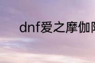 dnf爱之摩伽陀邀请函有什么用