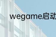 wegame启动不了地下城怎么办